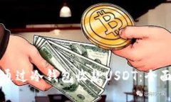 如何通过冷钱包收款USDT：