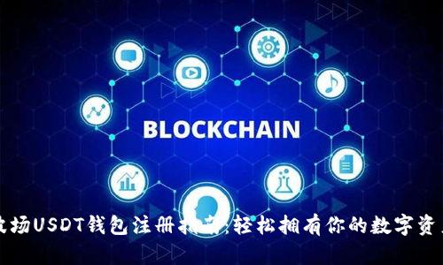 波场USDT钱包注册指南：轻松拥有你的数字资产