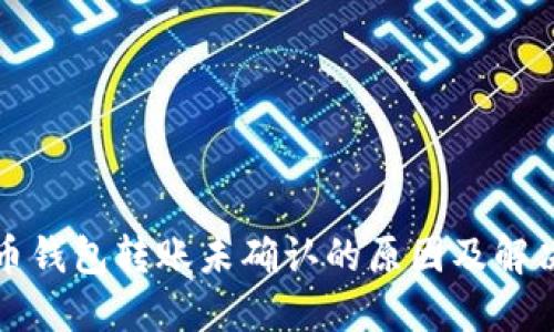 狗狗币钱包转账未确认的原因及解决方案