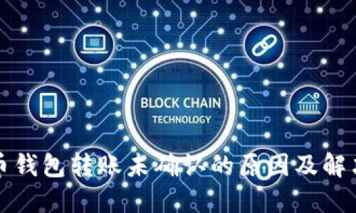 狗狗币钱包转账未确认的原因及解决方案