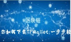 大神教你如何下载TPWalle