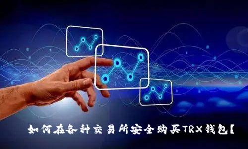   如何在各种交易所安全购买TRX钱包？