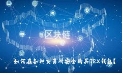  如何在各种交易所安全购
