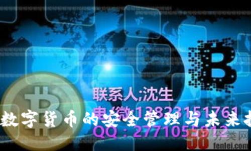 思考  
TPWallet：数字货币的安全管理与未来投资新选择
