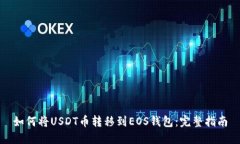 如何将USDT币转移到EOS钱包