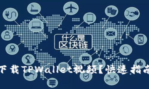 : 苹果手机如何下载TPWallet视频？快速指南与常见问题解答