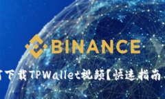 : 苹果手机如何下载TPWal