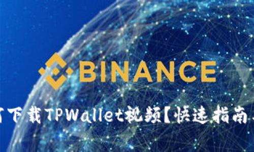: 苹果手机如何下载TPWallet视频？快速指南与常见问题解答