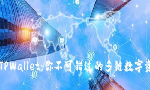 ### TPWallet：你不可错过的多链数字资产钱包