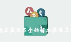 TPWallet小数点显示不全的解