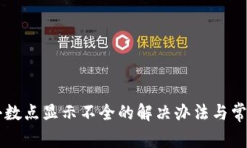 TPWallet小数点显示不全的解决办法与常见问题解析