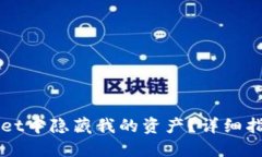 如何在TPWallet中隐藏我的资