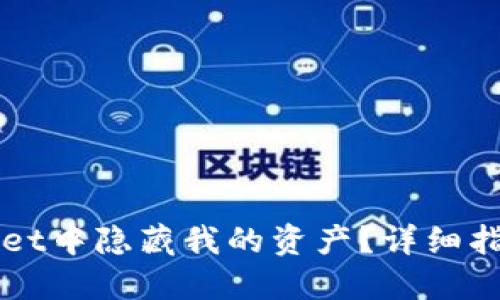 如何在TPWallet中隐藏我的资产？详细指南与实用技巧