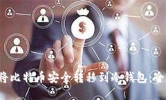  如何将比特币安全转移到