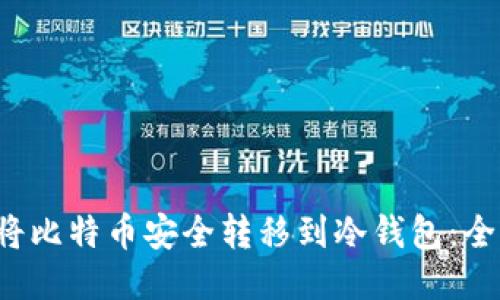  如何将比特币安全转移到冷钱包：全面指南