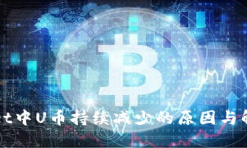 TPWallet中U币持续减少的原因与解决方案