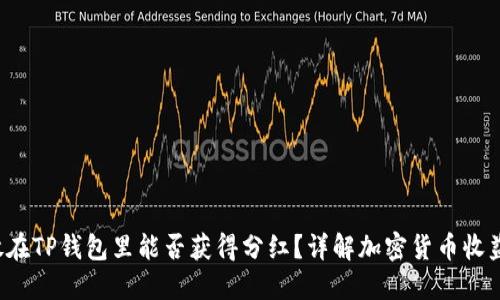 Uni放在TP钱包里能否获得分红？详解加密货币收益机制