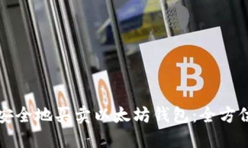 如何安全地买卖以太坊钱包：全方位指南