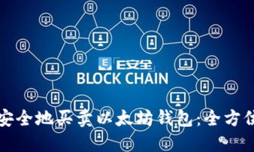 如何安全地买卖以太坊钱包：全方位指南