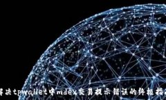   解决tpwallet中mdex交易提示