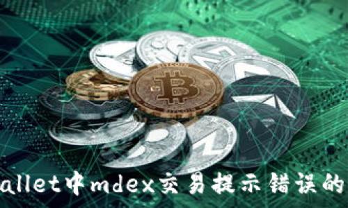   
解决tpwallet中mdex交易提示错误的终极指南