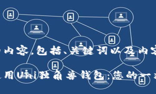 以下是你所要求的内容，包括、关键词以及内容大纲和相关问题。

如何快速下载和使用Uni独角兽钱包：您的一站式指南