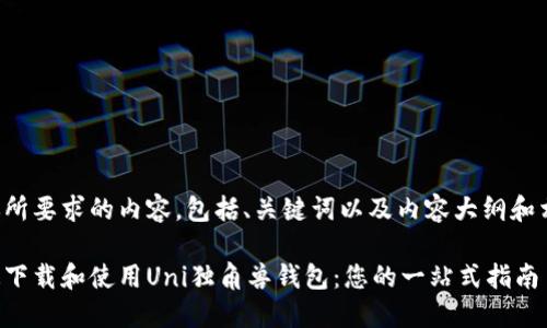 以下是你所要求的内容，包括、关键词以及内容大纲和相关问题。

如何快速下载和使用Uni独角兽钱包：您的一站式指南