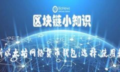 全面解析以太坊网络货币