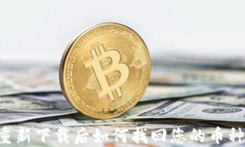 
TPWallet重新下载后如何找回您的币种？详尽指南
