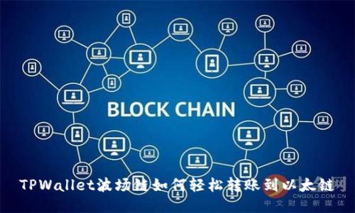 TPWallet波场链如何轻松转账到以太链