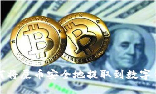 如何将屎币安全地提取到数字钱包