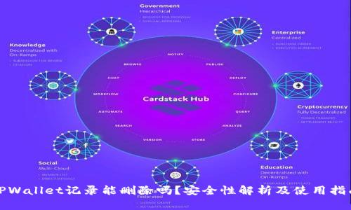 TPWallet记录能删除吗？安全性解析及使用指南