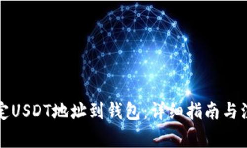 如何绑定USDT地址到钱包：详细指南与注意事项