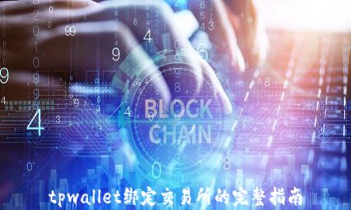 
tpwallet绑定交易所的完整指南