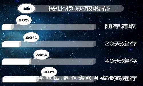 以太坊冷钱包：最佳实践与安全指南