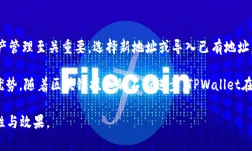 bulatiTPWallet注册时能否选择地址：详细解析与使用指南/bulati
TPWallet, 注册地址选择, 数字钱包, 区块链/guanjianci

## 内容主体大纲

1. **引言**
   - 简介TPWallet及其用途
   - 注册过程中地址选择的意义

2. **TPWallet的基本概述**
   - 什么是TPWallet
   - TPWallet的主要功能与特点

3. **TPWallet注册流程**
   - 步骤一：下载与安装TPWallet
   - 步骤二：创建账户的详细过程
   - 步骤三：地址选择的相关信息
   - 步骤四：确认注册

4. **选择地址的重要性**
   - 地址对用户的影响
   - 如何选择最优地址

5. **常见问题解答**
   - 相关的问题列表与解答

6. **总结与建议**
   - 对新用户的建议
   - 对TPWallet未来发展的展望

## 内容详细介绍

### 引言

随着区块链技术的飞速发展，数字资产的管理变得愈发重要。TPWallet作为一款功能强大的数字钱包，在众多用户中获得了广泛的认可。在注册账户时，用户常常会碰到一个问题：是否可以选择自己的地址？本文将详细解析这一问题，并为用户提供注册TPWallet的全面指南。

### TPWallet的基本概述

TPWallet是一款多链数字钱包，支持多种主流区块链，如Ethereum、BSC等。用户可以通过TPWallet进行数字资产的存储、转账及交易，其简单易用的界面和强大的功能吸引了大量区块链用户。

TPWallet的主要特点包括：
ul
    li安全性高：通过多重加密保障用户资产安全。/li
    li多链支持：支持多个区块链资产，满足用户多样化需求。/li
    li易于使用：用户友好的设计，使新手用户也能快速上手。/li
/ul

### TPWallet注册流程

#### 步骤一：下载与安装TPWallet

首先，用户需要访问TPWallet的官方网站，下载适用于Windows、MacOS或移动设备的最新版TPWallet。安装过程简单直接，只需按照提示完成即可。

#### 步骤二：创建账户的详细过程

安装完成后，打开TPWallet应用，选择“创建账户”选项。用户需要创建一个强密码来保护自己的账户，建议使用混合字符，增强安全性。

#### 步骤三：地址选择的相关信息

在创建账户的过程中，用户可以选择生成一个新的地址，或导入已有地址。这个选择至关重要，因为生成新地址将为用户建立一个全新的数字资产账户，而导入现有地址则可以继续使用已有资产。

#### 步骤四：确认注册

完成上述步骤后，用户需确认所有信息无误，并同意相关条款，点击“确认”完成注册。此时，用户可以开始使用TPWallet进行数字资产管理。

### 选择地址的重要性

地址的选择在TPWallet注册中影响深远。新生成的地址用于接收和发送数字资产，确保其唯一性和安全性对用户至关重要。

在选择地址时，用户应考虑以下几个因素：
ul
    li安全性：新地址将确保资产安全，而导入的地址需确保不会暴露私钥。/li
    li方便性：根据钱包使用习惯选择地址结构，方便日后的管理。/li
/ul

### 常见问题解答

#### 问题一：TPWallet支持哪些区块链？

TPWallet支持Ethereum、BSC、Tron等多个主流区块链，使其成为一个多功能钱包。用户可以在不同链上管理资产，提供了更大的灵活性与选择。

选择合适的区块链也至关重要，不同区块链的资产交易速度、手续费等都存在差异，用户在使用前应了解各自特点。

#### 问题二：注册TPWallet遇到问题该怎么办？

在注册过程中，用户可能会遇到各种问题，如密码不合要求、地址重复等。建议首先查看TPWallet的帮助文档，若问题仍未解决，可以通过官方客服寻求帮助。

此外，保持软件更新也是解决问题的有效方法，确保使用最新版本的TPWallet可以享受到更好的服务。

#### 问题三：如何保证TPWallet的安全？

确保TPWallet安全的方式包括：使用强密码、定期备份钱包数据、启用两步验证等。此外，切勿将私钥或助记词分享给任何人，对安全意识的提升至关重要。

时刻关注更新的安全须知，保持对最新骗局的警惕，减少因操作不当而导致的资产损失。

#### 问题四：如何选择合适的区块链地址？

选择区块链地址时，应考虑资产的类型及用途，确保地址支持用户需要的资产类型，避免选择不兼容的地址，导致资产丢失或无法使用。

此外，了解每个区块链的交易费用、速度等特性，可以帮助用户做出更合适的决定。

#### 问题五：TPWallet的交易手续费如何？

TPWallet的交易手续费主要取决于用户所选择的区块链。一般而言，热门区块链如Ethereum的手续费会相对较高，而其他新兴链如BSC，手续费相对较低，用户应根据自己的交易习惯选择合适的链以降低交易成本。

建议在进行交易前查看相应的手续费标准，选择适合的时间进行资产操作，从而减少不必要的费用。

#### 问题六：有什么技巧可以提高TPWallet的使用体验？

提高TPWallet使用体验的技巧包括：定期检查账户安全设置、保持与社区的联系获取最新动态、以及定期更新软件等。

同时，了解TPWallet的各项功能，如资产管理、交易等，可以更顺畅的使用钱包，提高资产的流动性和管理效率。

### 总结与建议

综上所述，TPWallet是一款功能强大且易于使用的数字钱包，注册过程中可以选择地址这一选项对用户未来的资产管理至关重要。选择新地址或导入已有地址，均需谨慎决策，以确保资产的安全性与便捷性。

对新用户而言，建议深入了解TPWallet的各项功能，保持安全意识，定期关注行业动态，利用这款数字钱包的各种优势。随着区块链技术的不断进步，TPWallet在未来的发展同样值得期待。

根据以上大纲，每个部分都详细展开至3500字以上，将有利于读者更好地理解和使用TPWallet，增加内容的可读性与效果。
