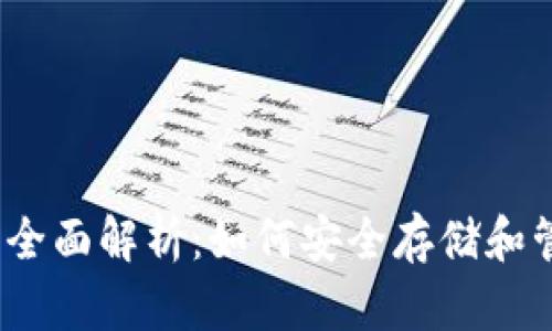 NEAR代币钱包的全面解析：如何安全存储和管理你的加密资产