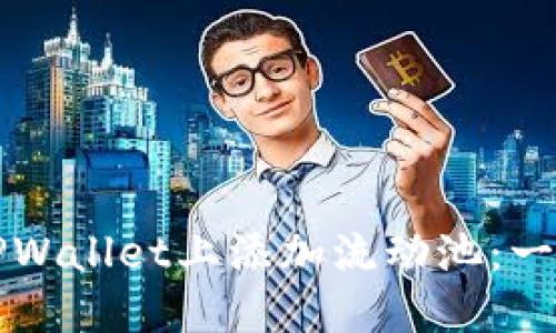 如何在TPWallet上添加流动池：一步步指南
