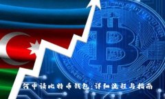 如何申请比特币钱包：详