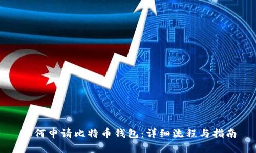 如何申请比特币钱包：详细流程与指南