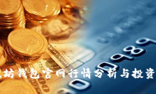 以太坊钱包官网行情分析与投资指南