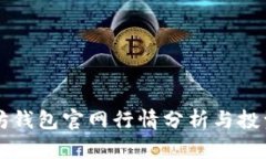 以太坊钱包官网行情分析