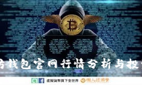 以太坊钱包官网行情分析与投资指南