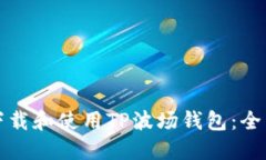 如何下载和使用TP波场钱包