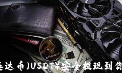 
如何将泰达币（USDT）安全提现到你的钱包？