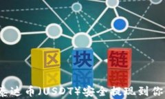 如何将泰达币（USDT）安全