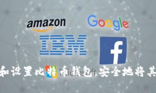 如何选择和设置比特币钱包，安全地将其送给亲友