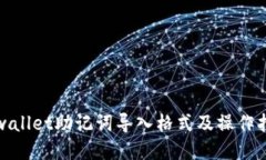 tpwallet助记词导入格式及操