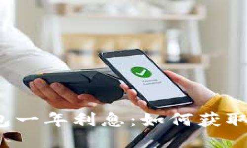 艾达币钱包一年利息：如何获取最佳回报？