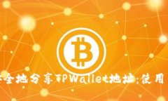 如何安全地分享TPWallet地址
